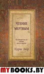 Чтение мертвым. Путеводитель по жизням после смерти