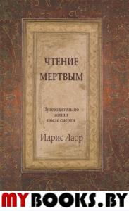 Чтение мертвым. Путеводитель по жизням после смерти (7Бц)