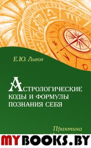 Астрологические коды и формулы познания себя. Практика и применение. Львов Е.