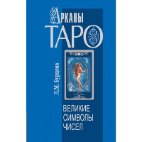 Арканы Таро. Великие символы чисел. 2-е изд.. Бурцева Л.М.