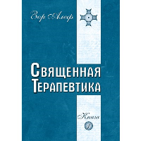 Священная Терапевтика. Методы эзотерического целительства. Книга 1. Алеф З.