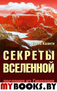 Секреты Вселенной. 2-е изд. Послания из Гималаев. Кшанти Е.