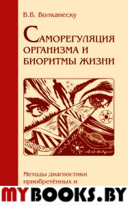 Волканеску В.В. Саморегуляция организма и биоритмы жизни. Методы диагностики приобретенных и наследственных заболеваний