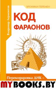 Код фараонов. Перекодировка ДНК — изменение cудьбы