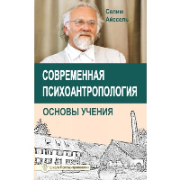 Айссель С.. Современная психоантропология. Основы Учения