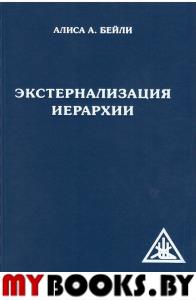 Бейли А.А. Экстернализация Иерархии