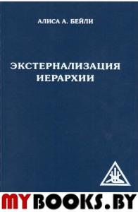 Экстернализация иерархии