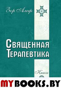 Священная Терапевтика. Методы эзотерического целительства. Книга 2. Алеф З.