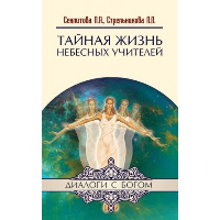 Секлитова Л.А., Стрельникова Л.Л.. Тайная жизнь Небесных Учителей. 8-е изд. (обл.)