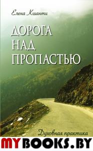 Дорога над пропастью. Духовная практика в Гималаях. Кшанти Е.