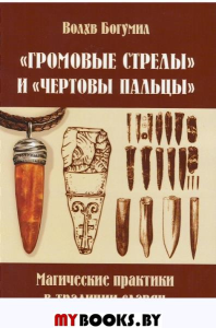 Громовые стрелы и чертовы пальцы: магические практики в традиции славян