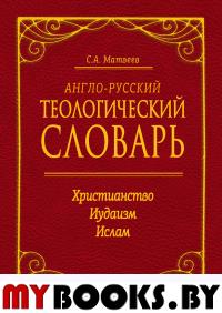 Англо-русский теологический словарь. Христианство — Иудаизм — Ислам. Матвеев Сергей