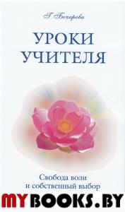 Уроки Учителя. Свобода воли и собственный выбор. Бочарова Г.