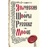 Языческие шифры русских мифов. 3-е издание. Баландинский Б.Б.