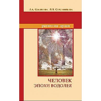 Человек эпохи Водолея. Контакты с Высшим Космическим Разумом. 10-е изд. Секлитова Л.А., Стрельникова Л.Л.