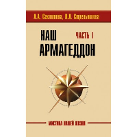 Наш Армагеддон (в 2-х книгах). Часть 1 и 2. 3-е изд. Секлитова Л.А., Стрельникова Л.Л.