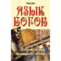 Язык богов. 5-е изд. Что смыла вода всемирного потопа. Доля Р.