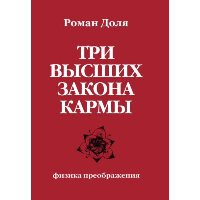 Три высших закона кармы. Физика преображения. 4-е изд