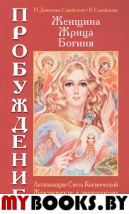 Женщина. Жрица. Богиня. Пробуждение. Кн.1. 3-е изд.