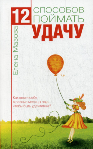 12 способов поймать удачу. Как вести себя в разные месяцы года, чтобы быть удачливым?. Мазова Е.