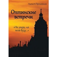 Оптинские встречи. "Не умру, но жив буду…" 2-е изд., испр. и доп. Пряшников А.