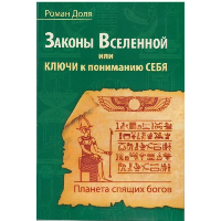 Законы Вселенной, или ключи к пониманию себя. Планета спящих богов. Доля Р.