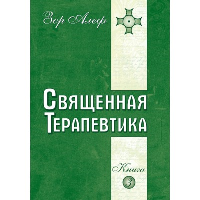 Священная Терапевтика. Методы эзотерического целительства. Книга 3. Алеф З.