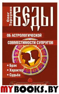Веды об астрологической совместимости супругов. Брак.Характер.Судьба. 5-е изд.. Торсунов О.