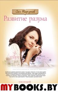 Развитие разума. Книга 2. 3-е издание. Торсунов О.