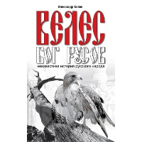 Велес - Бог русов. 6-е изд. Неизвестная история русского народа. Белов А.