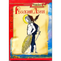 Русский дзен. Скрытая мудрость веков. 4-е изд.(обл). Доля Р.