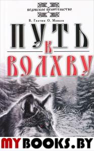 Путь к Волхву. 9-е изд.. Гнатюк В., Мамаев О.