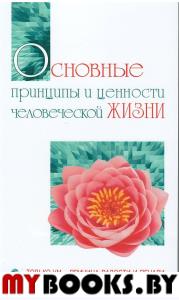 Основные принципы и ценности человеческой жизни. Только ум-причина радости и печали. Бхагаван Шри Сатья Саи Баба