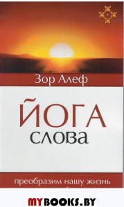 Йога Слова. Преобразим нашу жизнь энергией речи. Алеф З.