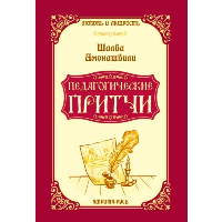 Педагогические притчи. 10-е изд. Амонашвили Ш.А.