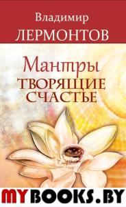 Мантры, творящие счастье. 5-е изд. Лермонтов В.