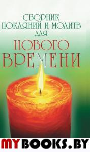 Сборник покаяний и молитв для Нового времени. 11-е изд. Доля Р.