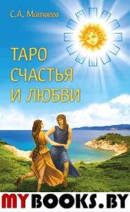 Таро счастья и любви. Матвеев С. А.