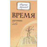 Время изменить себя. 2-е изд.. Лермонтов В.