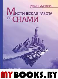 Мистическая работа со снами. Практики самопознания