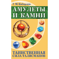 Амулеты и камни. 6-е изд. Таинственная сила талисманов. Кибардин Г.