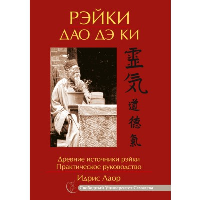 Рэйки Дао Дэ Ки. Древние источники рэйки. Практическое руководство. Лаор И.