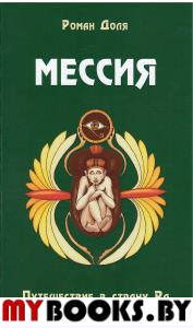 Мессия. Путешествие в страну Ра. 2-е изд.. Доля Р.