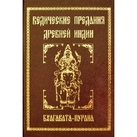 Ведические предания Древней Индии. Бхагавата-пурана. 3-е изд (прпл). Неаполитанский С.М.