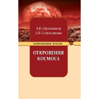 Откровения космоса. 10-е изд. Стрельникова Л.Л., Стрельников А.И.