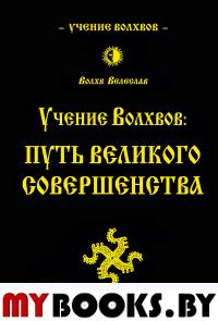 Велеслав Учение волхвов: Путь великого совершенства