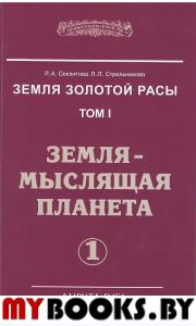 Земля золотой расы. Том 1. Земля - мыслящая планета