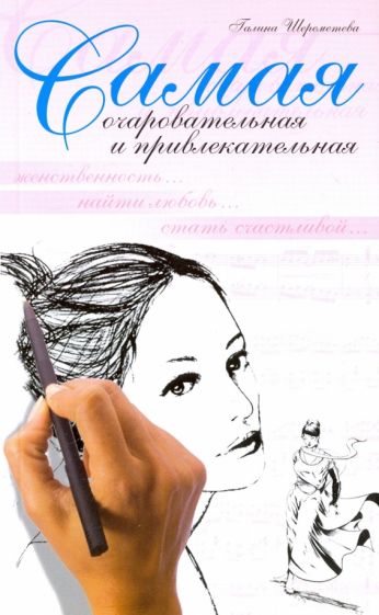 Самая очаровательная и привлекательная. 8-е изд. Шереметева Г.