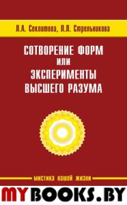 Сотворение форм, или эксперименты Высшего Разума. Секлитова Л.А., Стрельникова Л.Л.