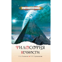 Философия вечности. Контакты с Высшим Космическим разумом. Секлитова Л.А., Стрельникова Л.Л.